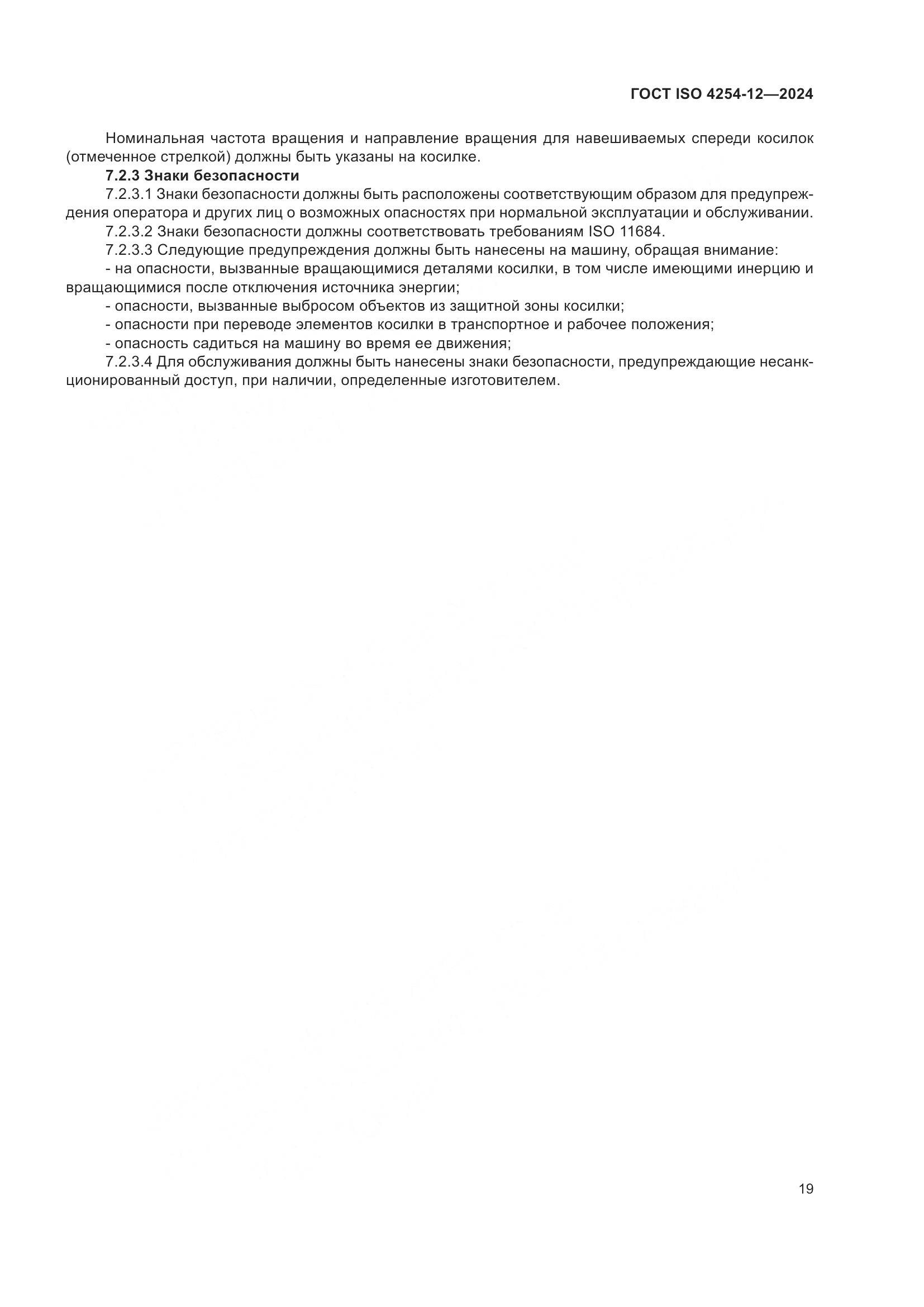 ГОСТ ISO 4254-12-2024, страница 23