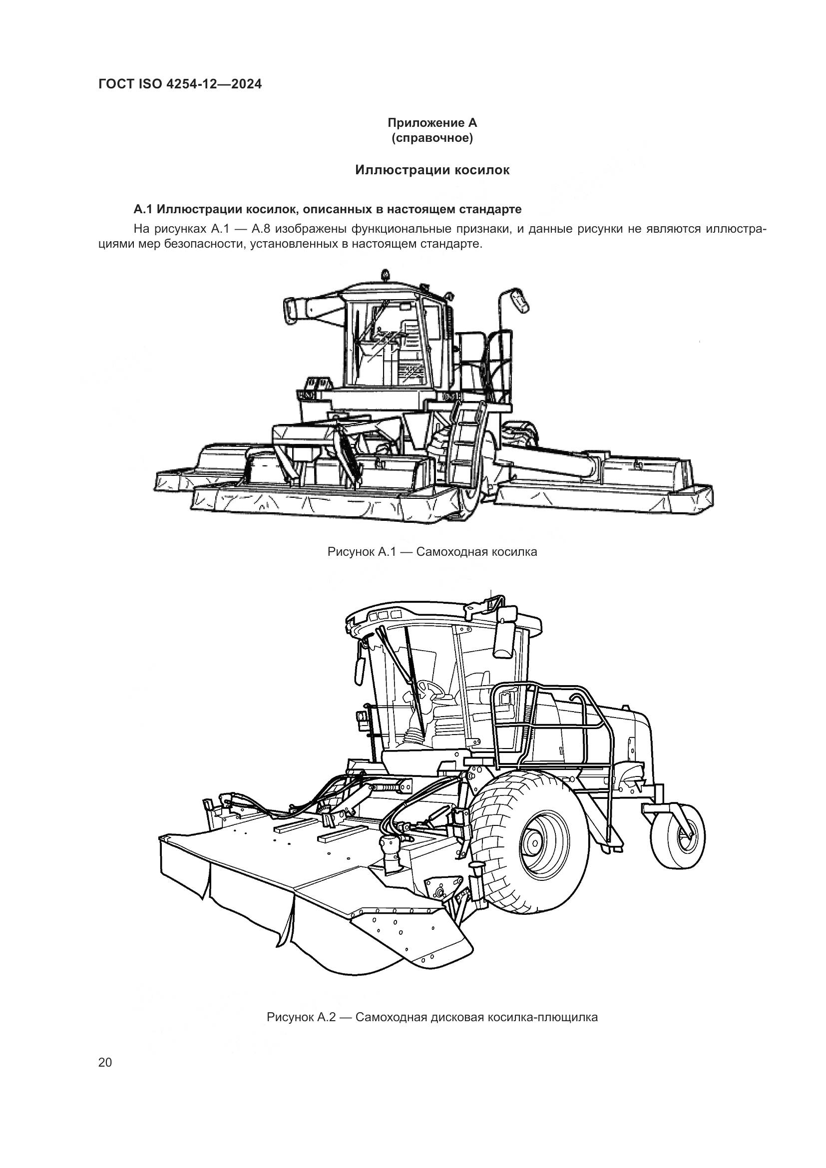 ГОСТ ISO 4254-12-2024, страница 24