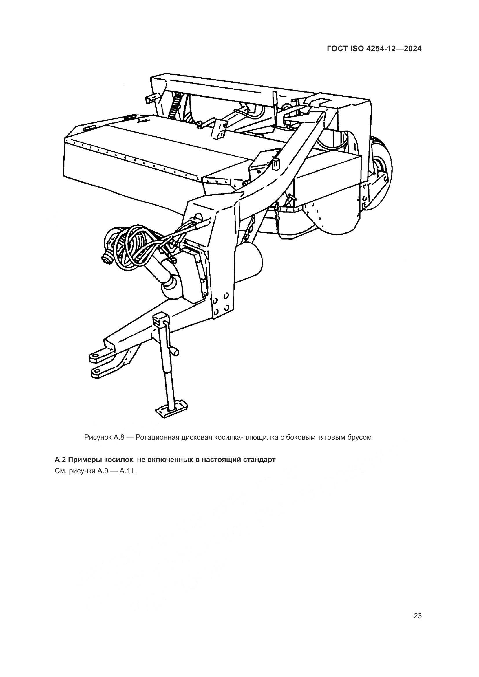ГОСТ ISO 4254-12-2024, страница 27