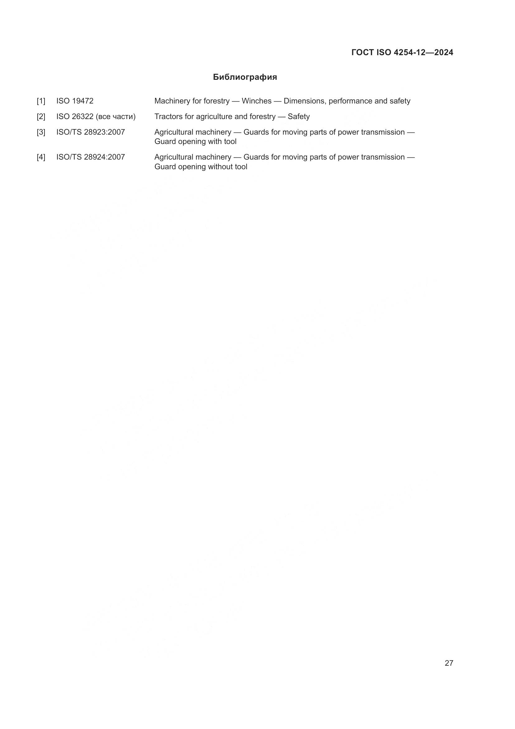 ГОСТ ISO 4254-12-2024, страница 31