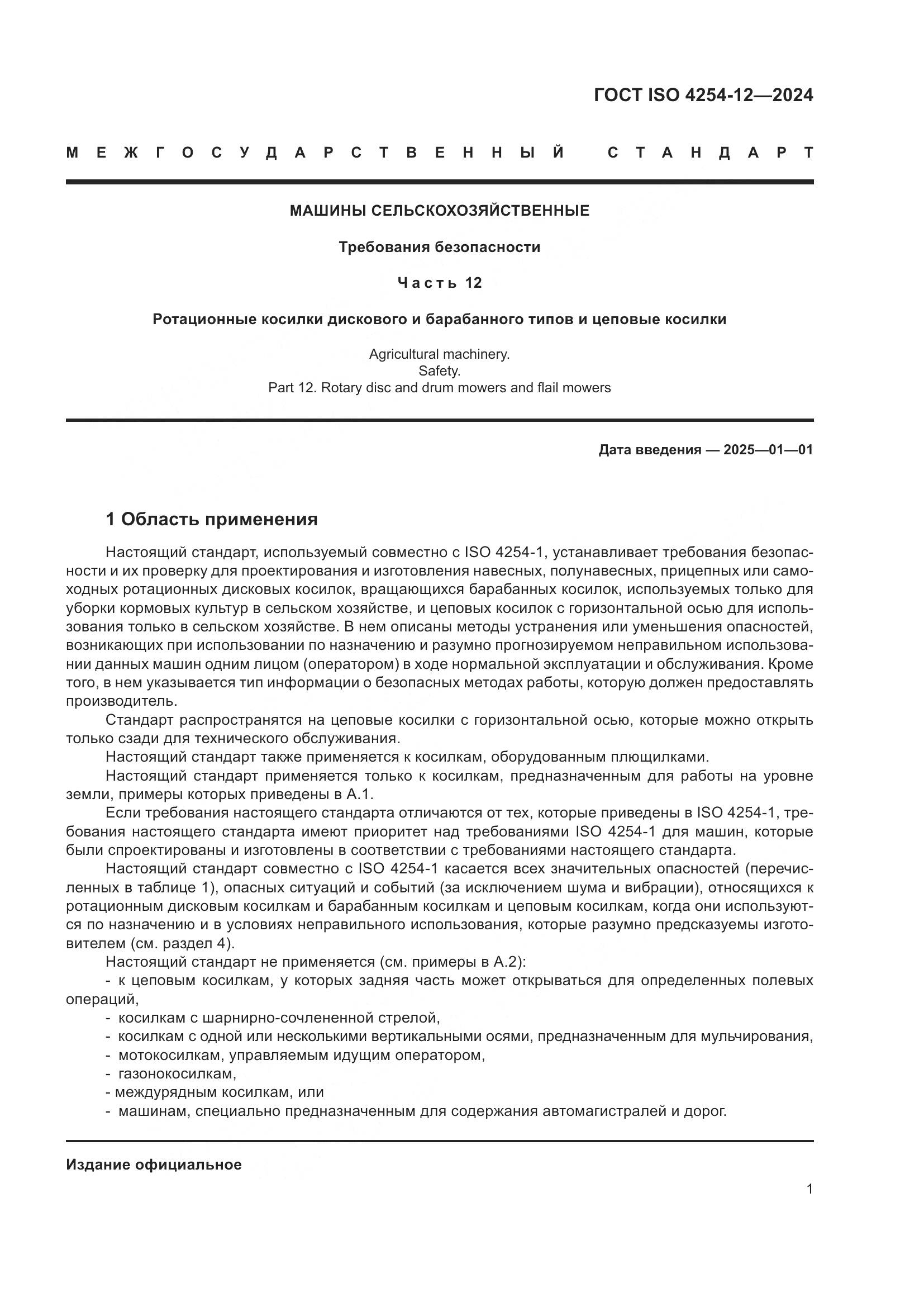 ГОСТ ISO 4254-12-2024, страница 5