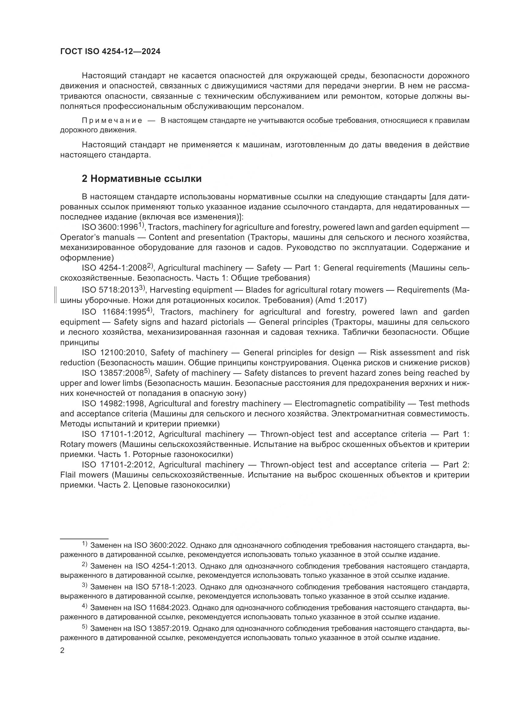 ГОСТ ISO 4254-12-2024, страница 6