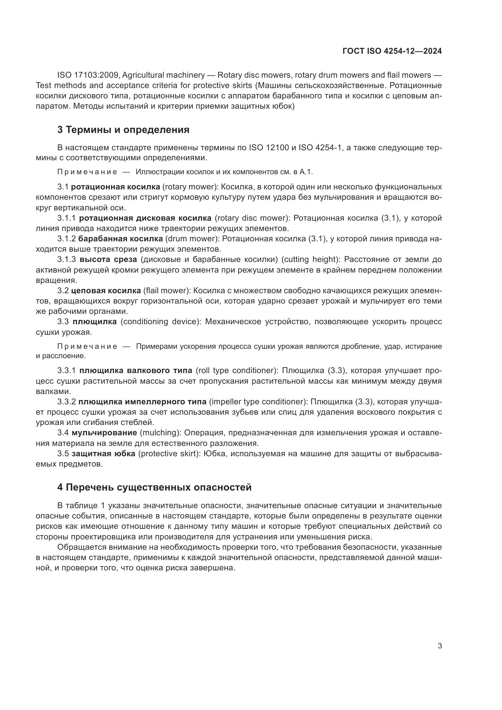 ГОСТ ISO 4254-12-2024, страница 7