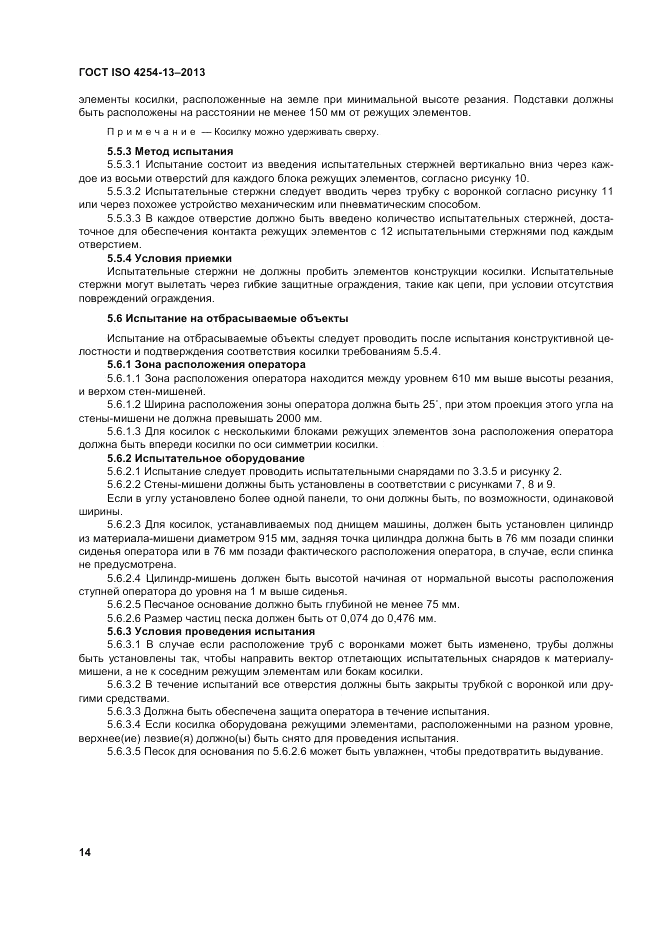 ГОСТ ISO 4254-13-2013, страница 19