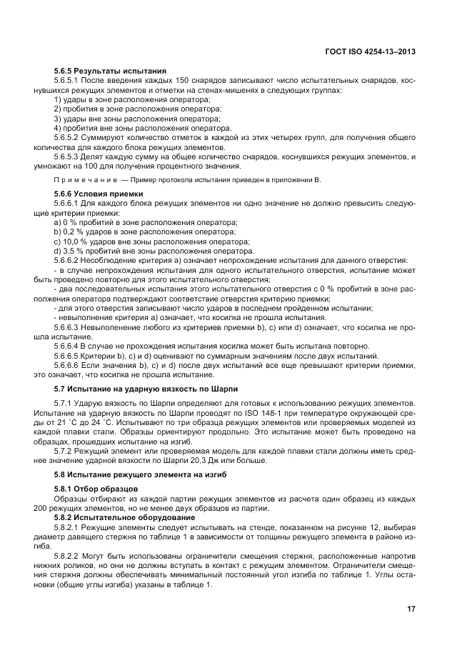 ГОСТ ISO 4254-13-2013, страница 22