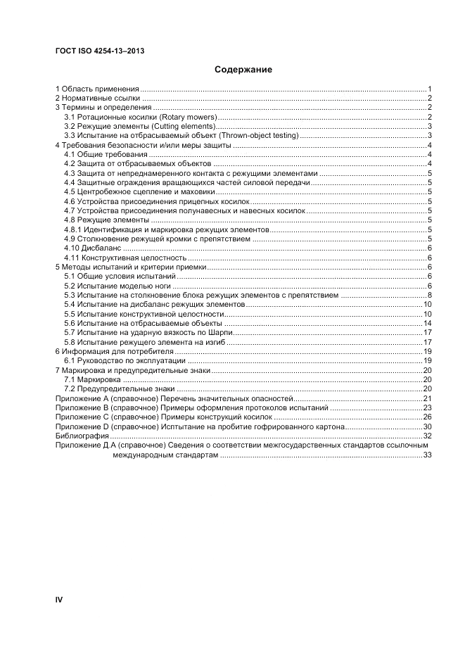 ГОСТ ISO 4254-13-2013, страница 4