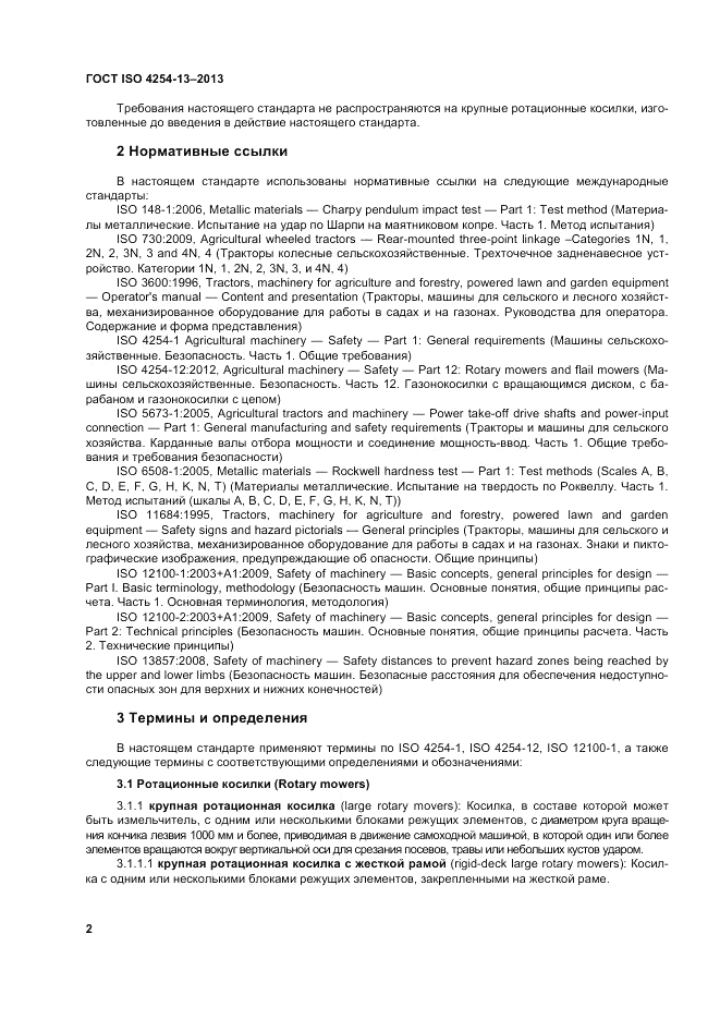 ГОСТ ISO 4254-13-2013, страница 7