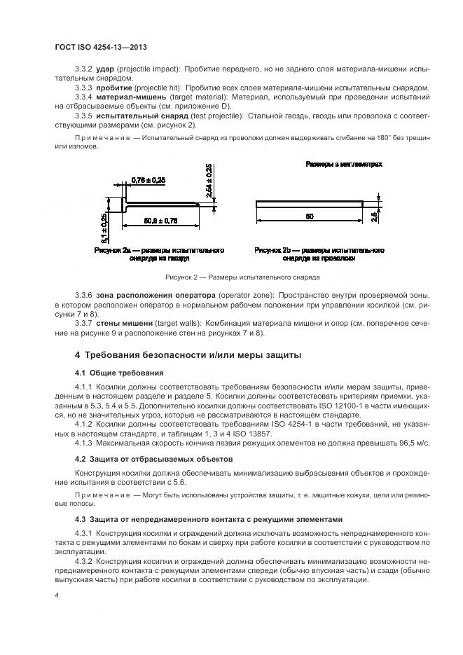 ГОСТ ISO 4254-13-2013, страница 8
