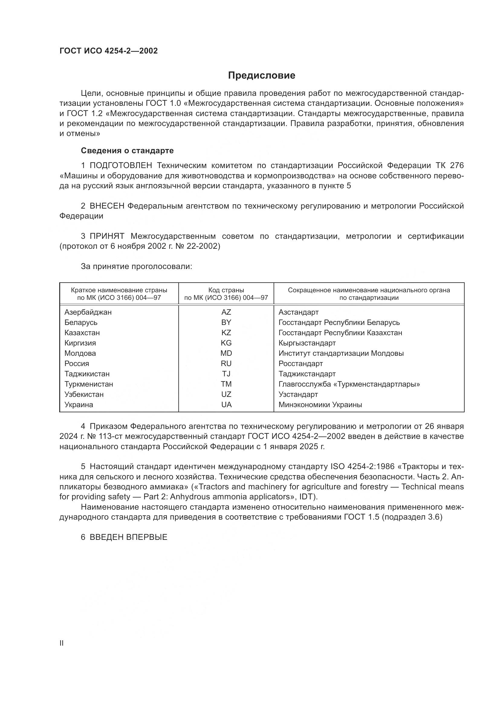 ГОСТ ИСО 4254-2-2002, страница 2