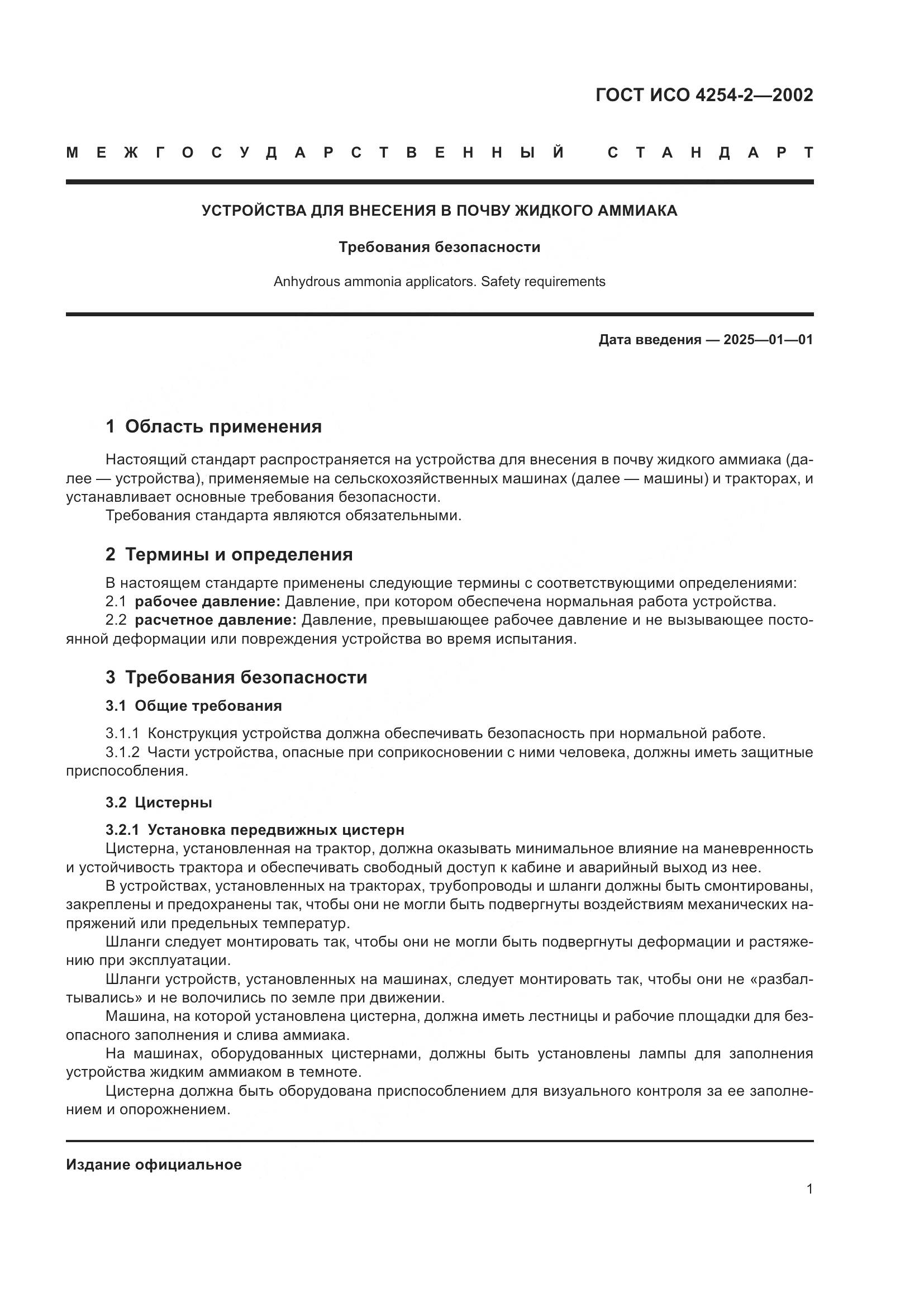 ГОСТ ИСО 4254-2-2002, страница 5