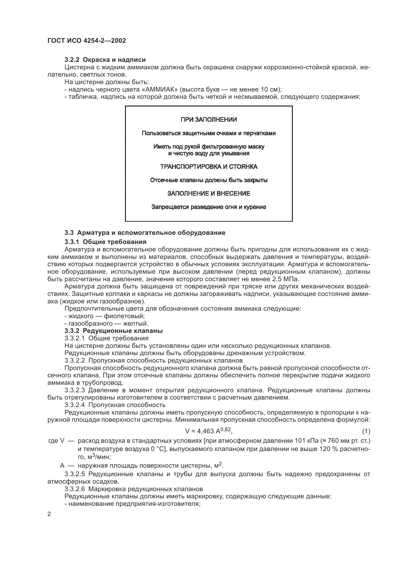 ГОСТ ИСО 4254-2-2002, страница 6