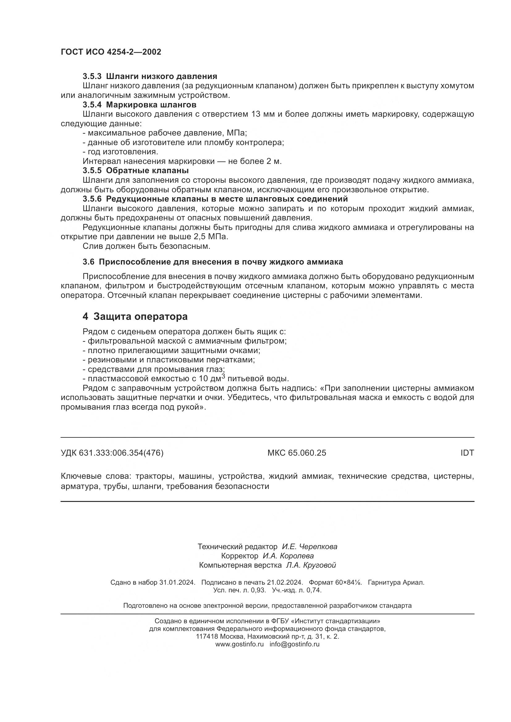 ГОСТ ИСО 4254-2-2002, страница 8