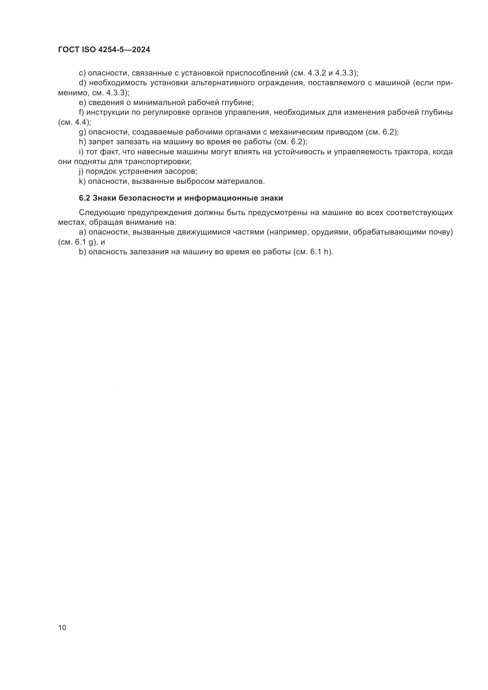 ГОСТ ISO 4254-5-2024, страница 14