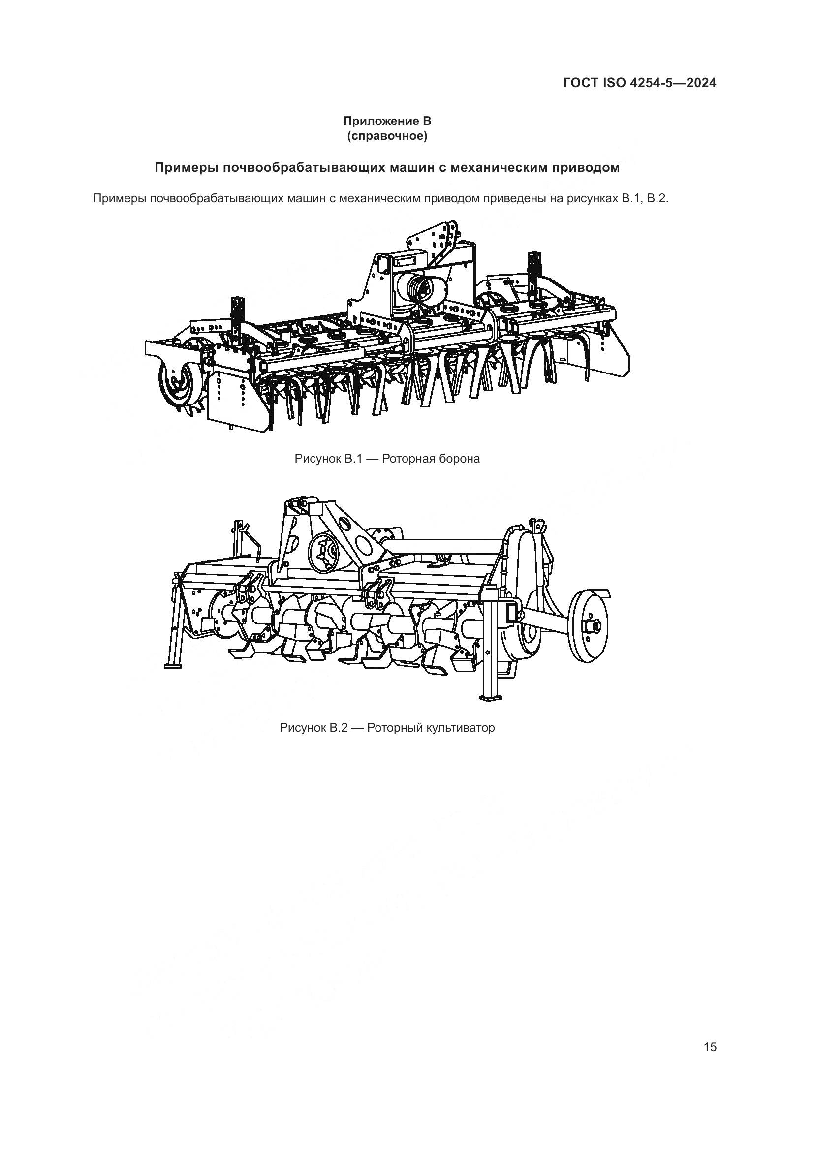 ГОСТ ISO 4254-5-2024, страница 19