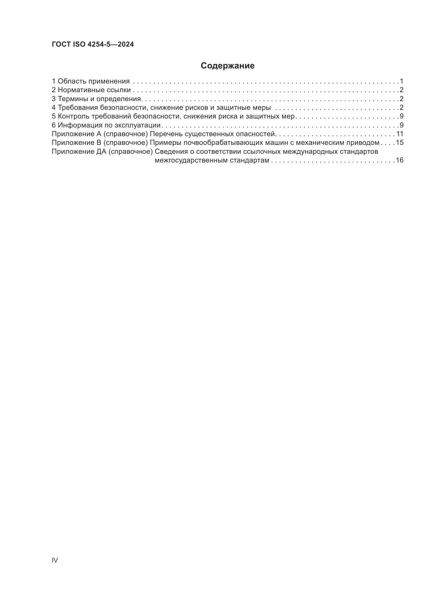 ГОСТ ISO 4254-5-2024, страница 4