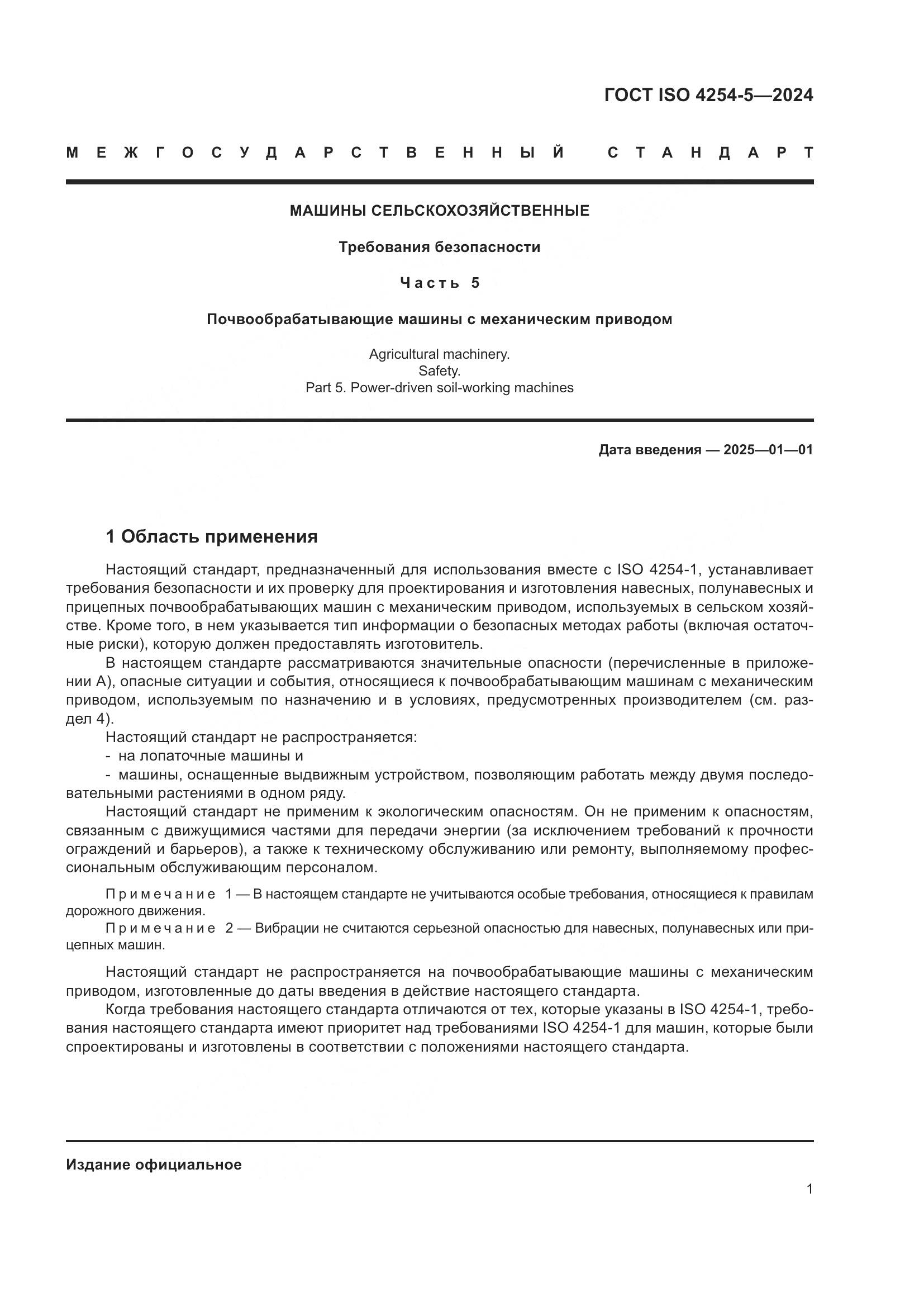 ГОСТ ISO 4254-5-2024, страница 5