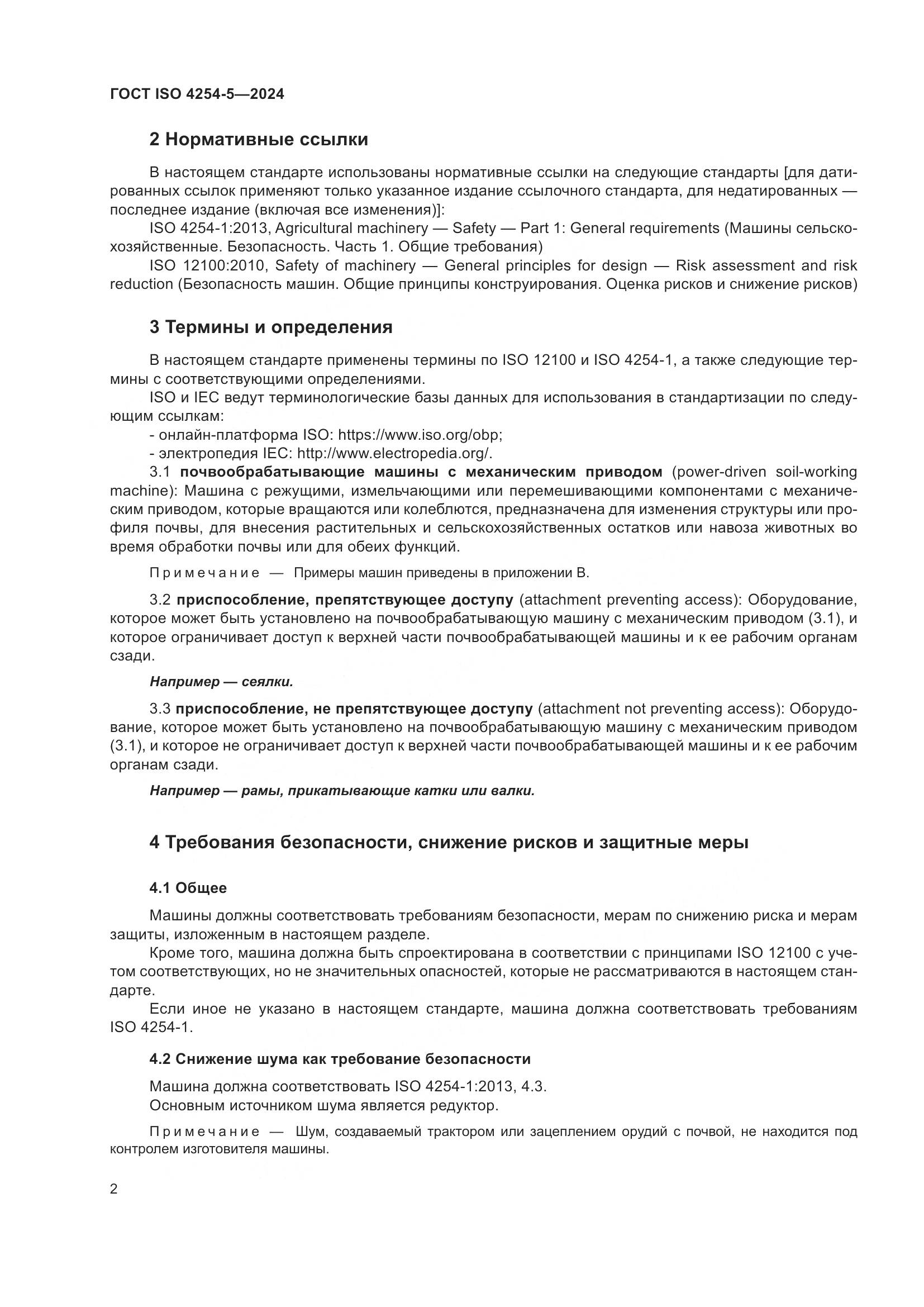 ГОСТ ISO 4254-5-2024, страница 6
