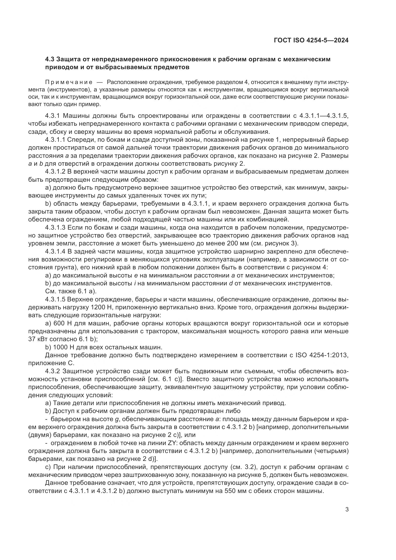 ГОСТ ISO 4254-5-2024, страница 7