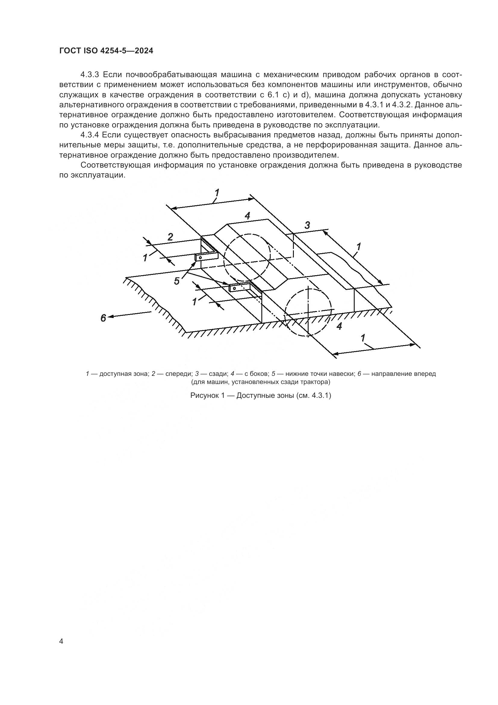 ГОСТ ISO 4254-5-2024, страница 8