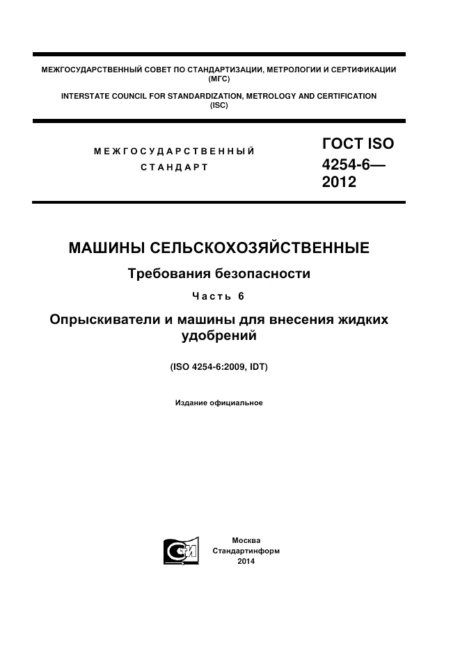 ГОСТ ISO 4254-6-2012, страница 1
