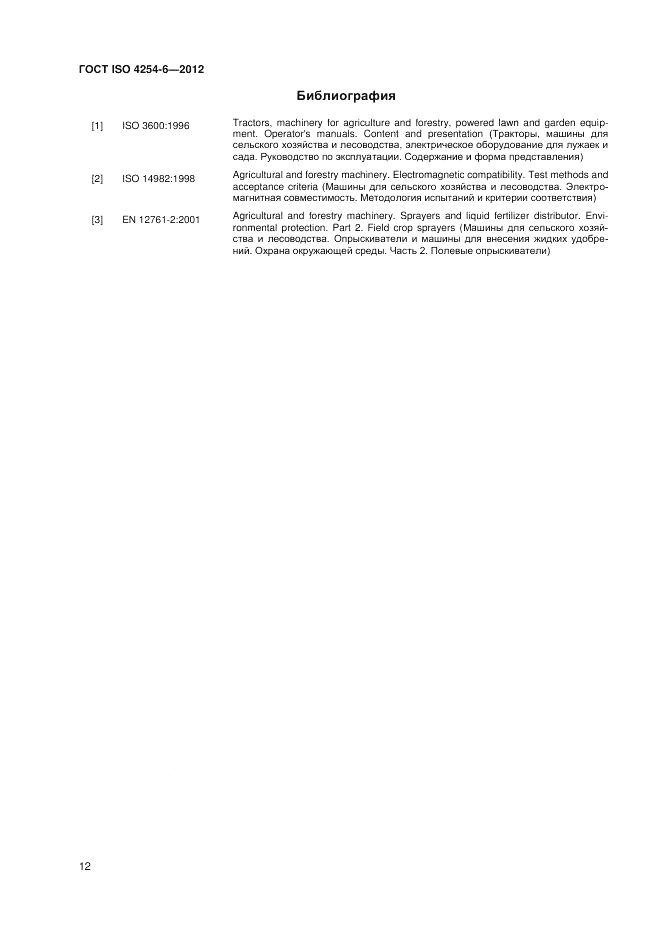 ГОСТ ISO 4254-6-2012, страница 16