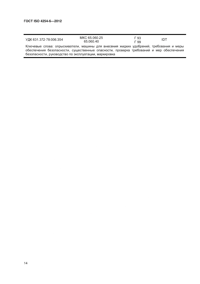 ГОСТ ISO 4254-6-2012, страница 18