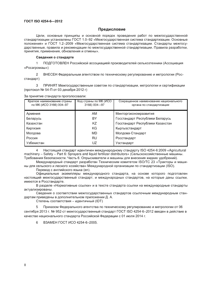 ГОСТ ISO 4254-6-2012, страница 2