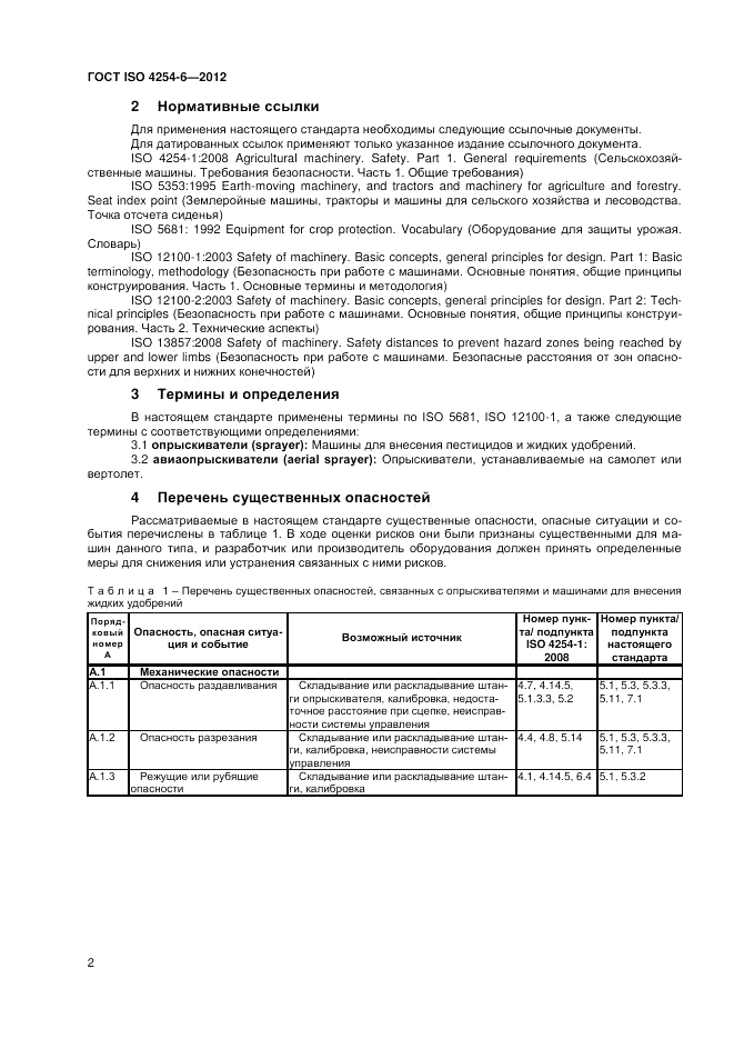 ГОСТ ISO 4254-6-2012, страница 6