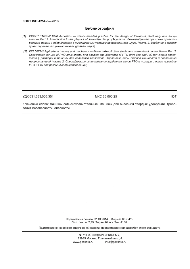 ГОСТ ISO 4254-8-2013, страница 24