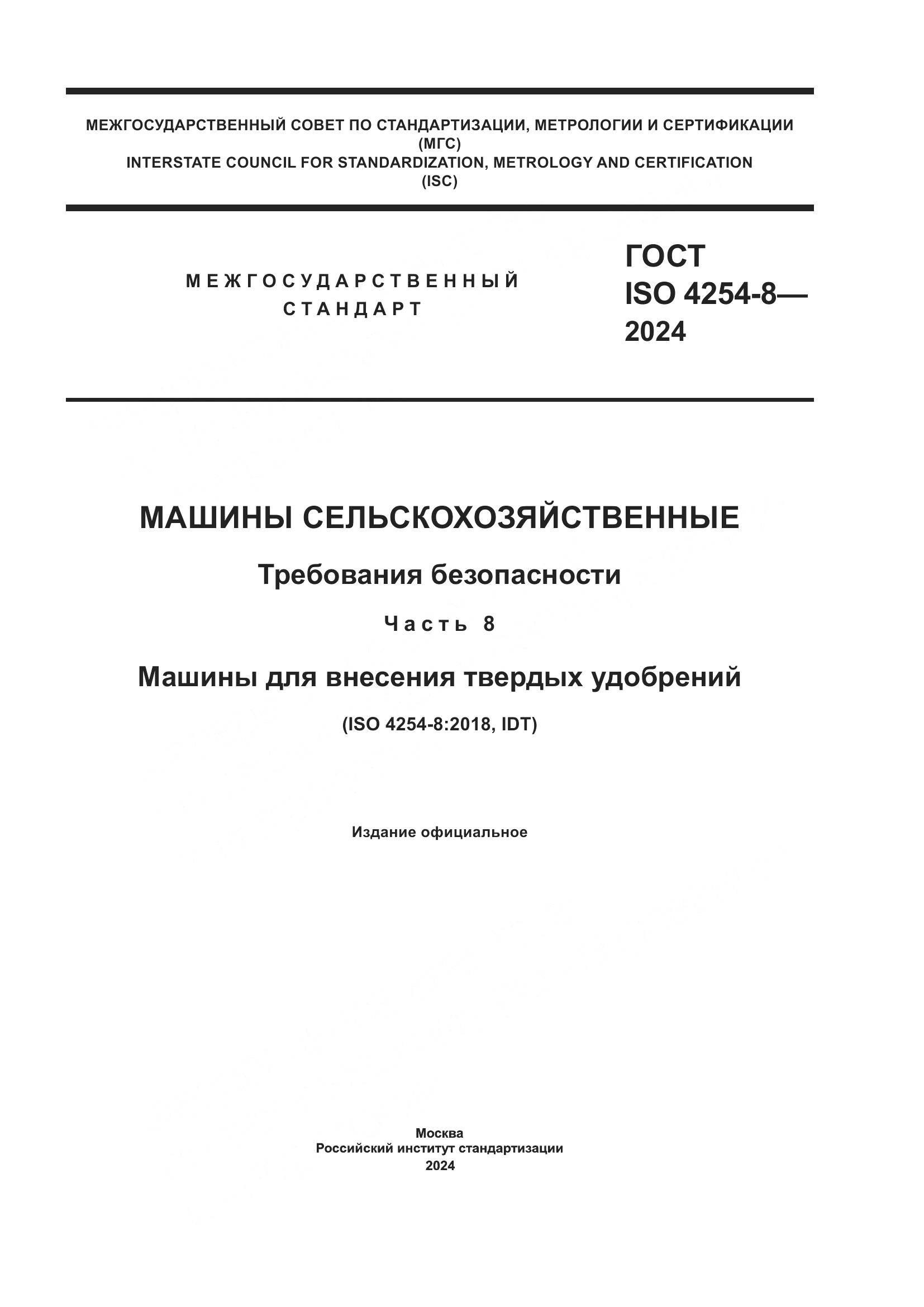 ГОСТ ISO 4254-8-2024, страница 1