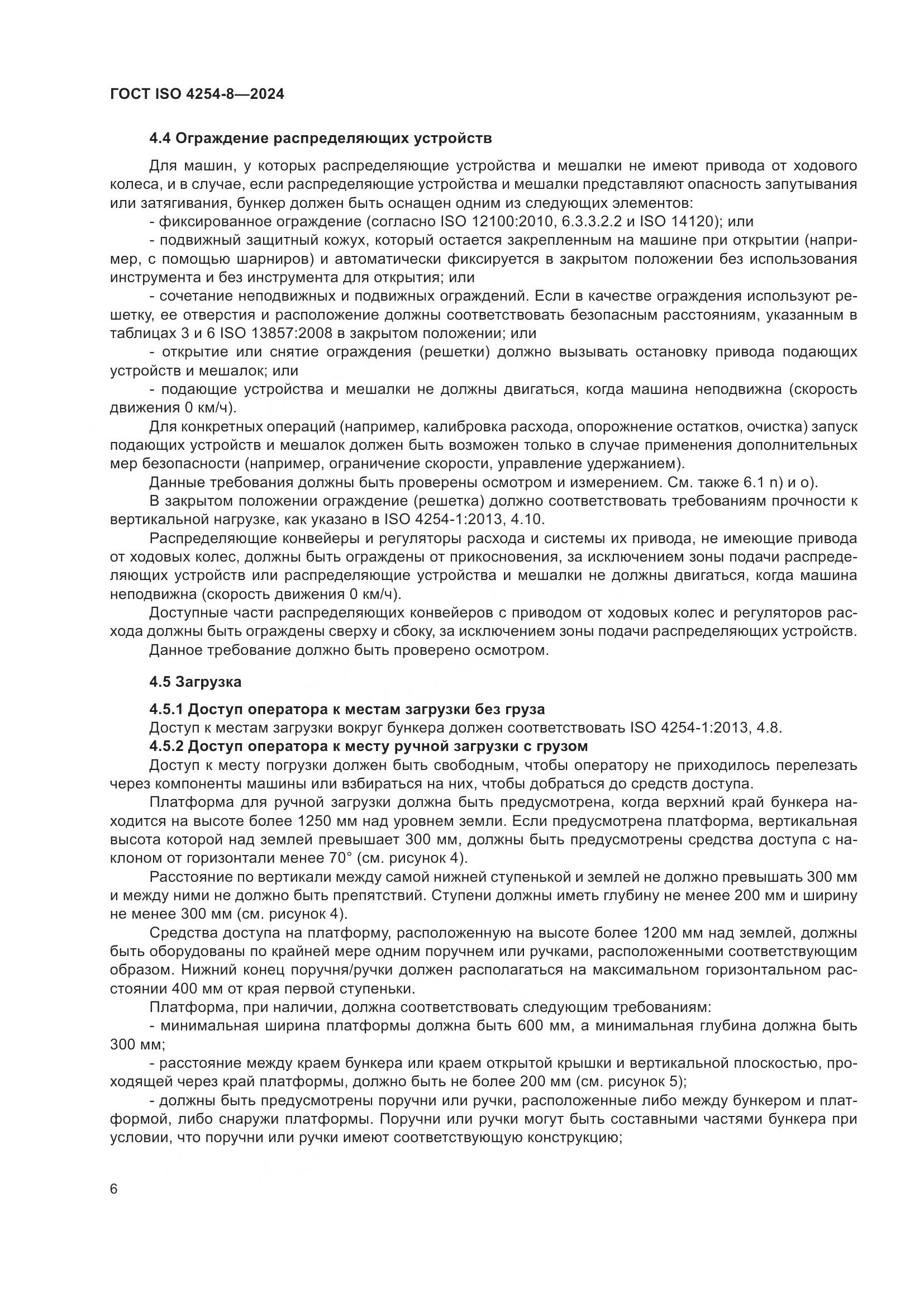 ГОСТ ISO 4254-8-2024, страница 10