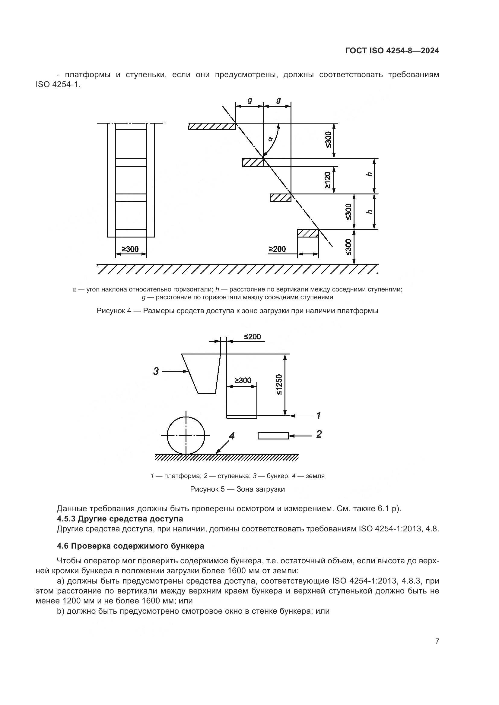 ГОСТ ISO 4254-8-2024, страница 11