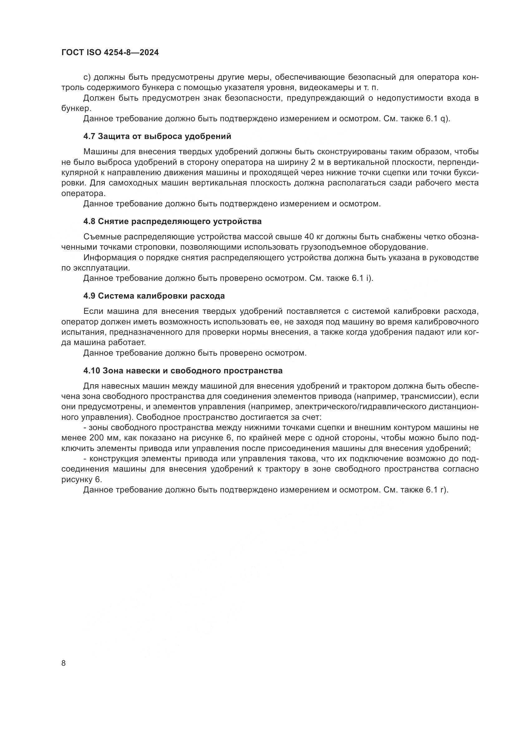 ГОСТ ISO 4254-8-2024, страница 12