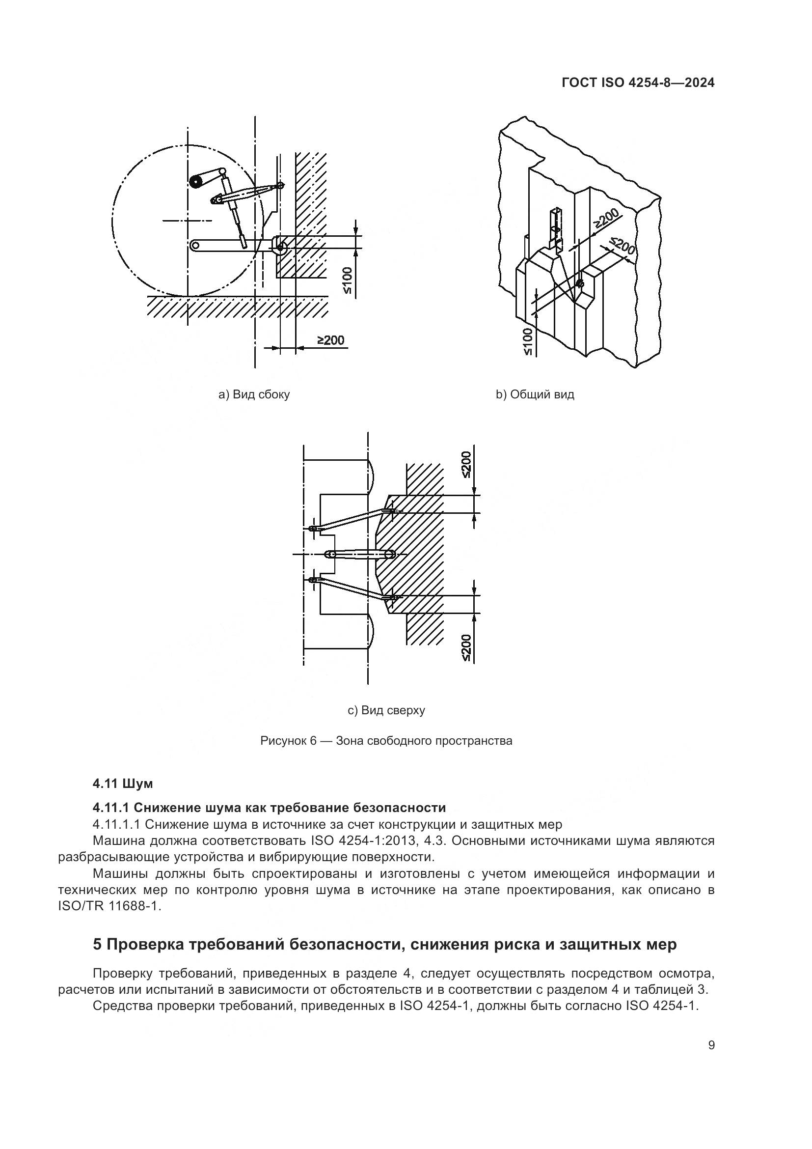 ГОСТ ISO 4254-8-2024, страница 13