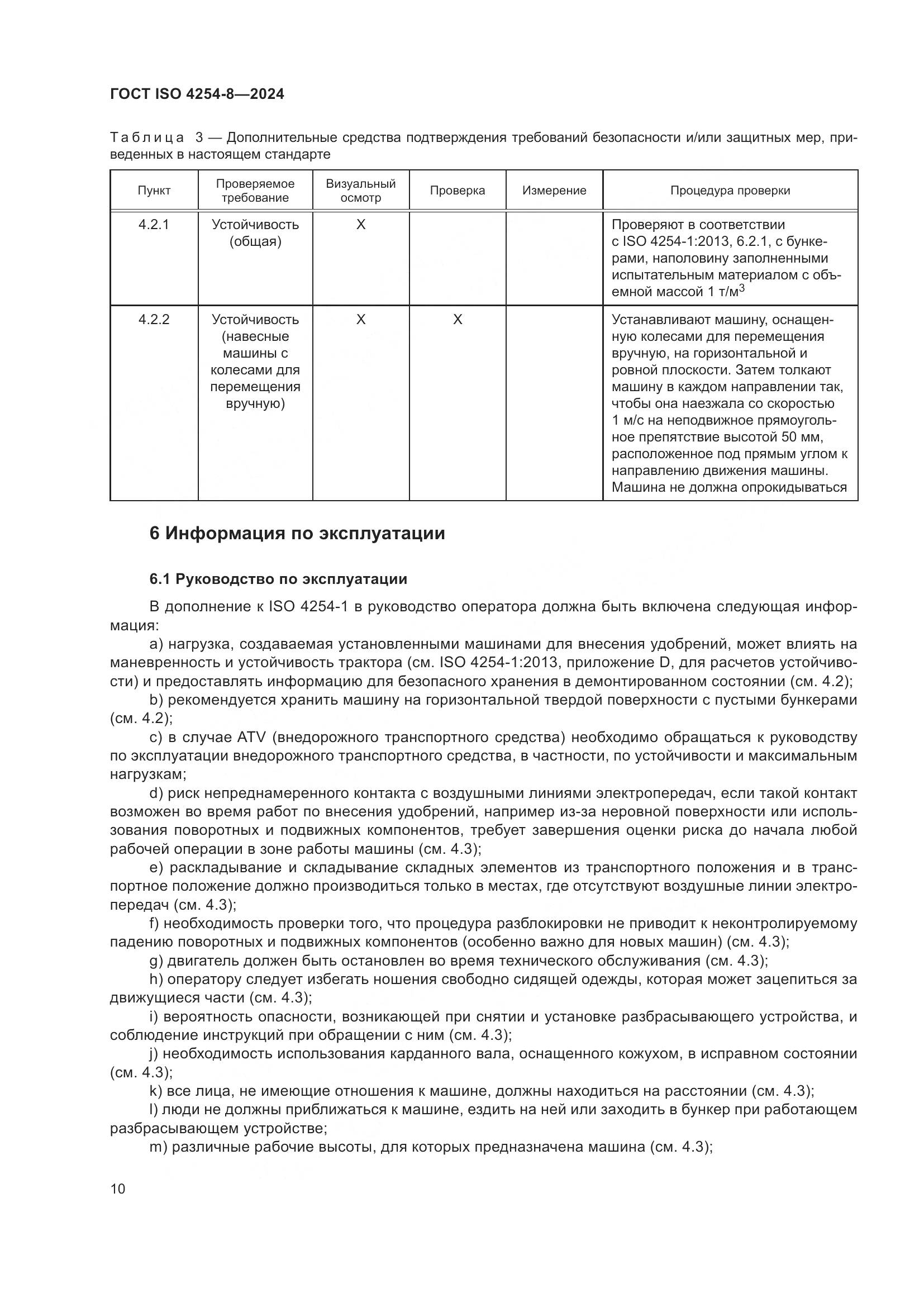 ГОСТ ISO 4254-8-2024, страница 14