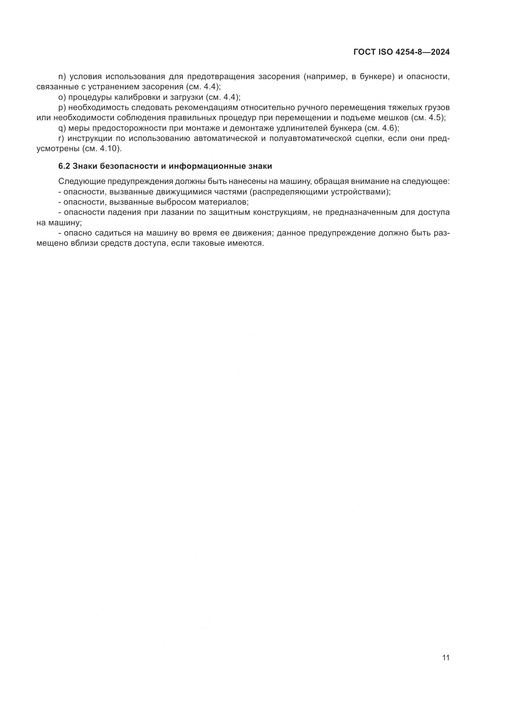 ГОСТ ISO 4254-8-2024, страница 15