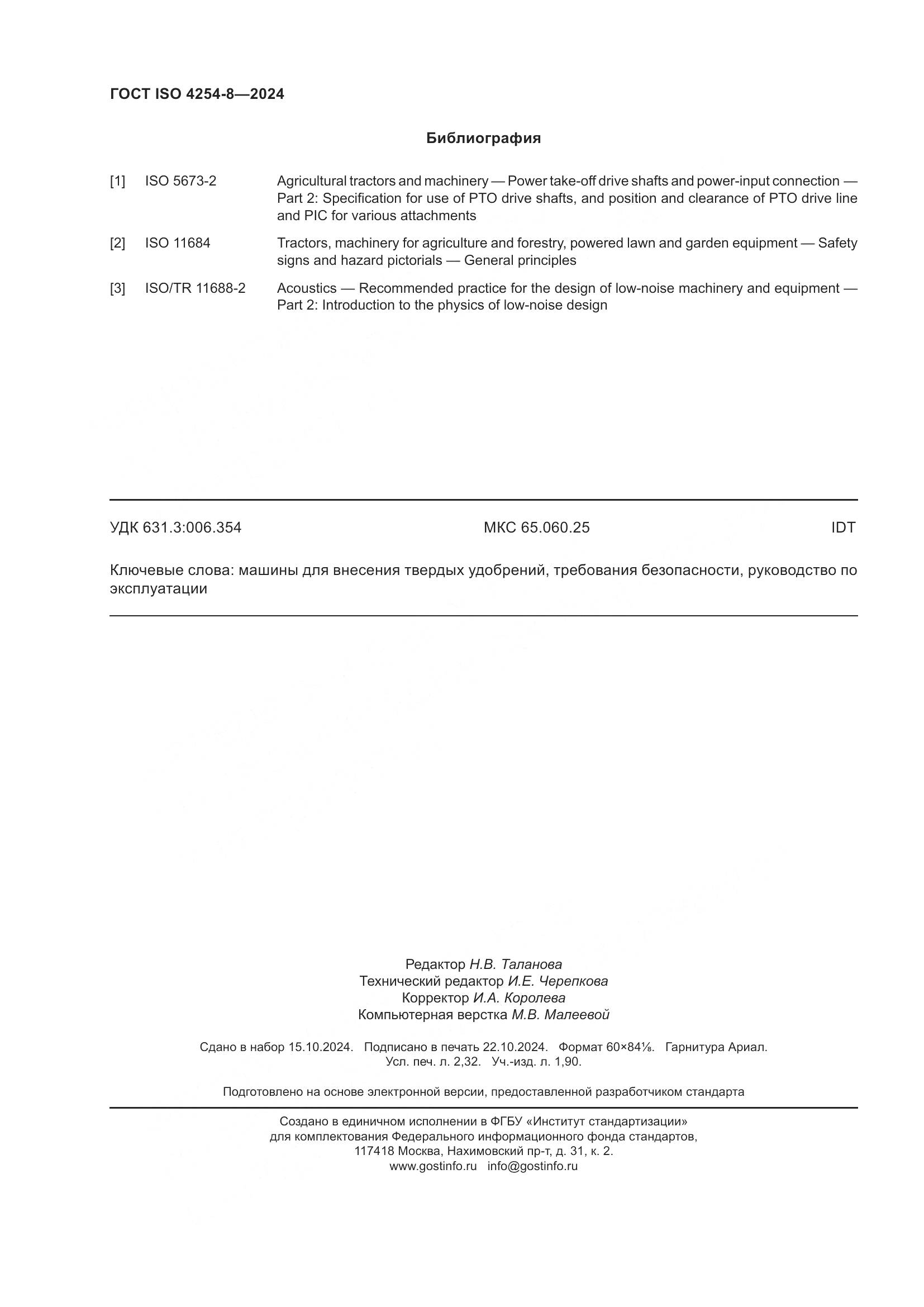 ГОСТ ISO 4254-8-2024, страница 20