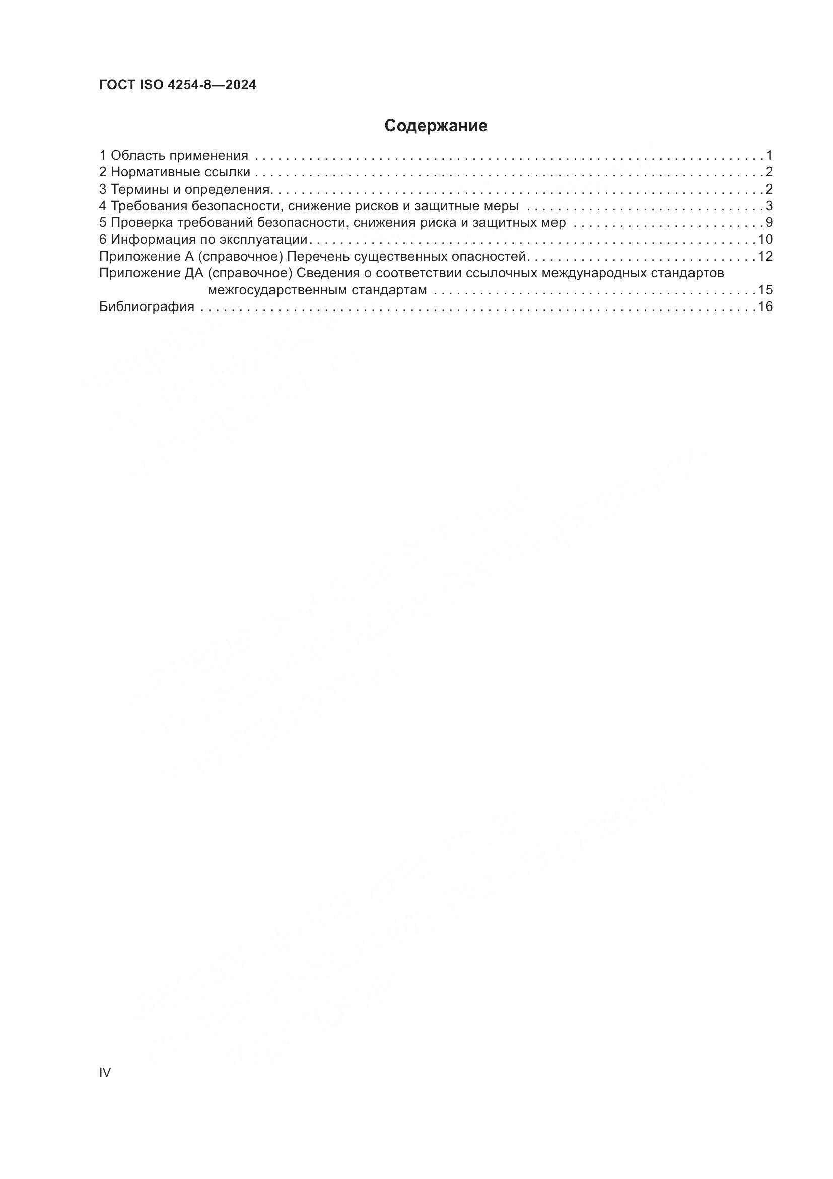 ГОСТ ISO 4254-8-2024, страница 4