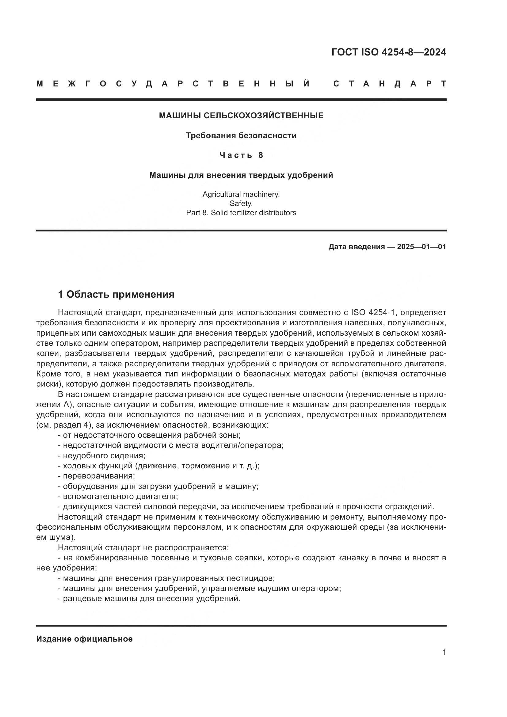 ГОСТ ISO 4254-8-2024, страница 5