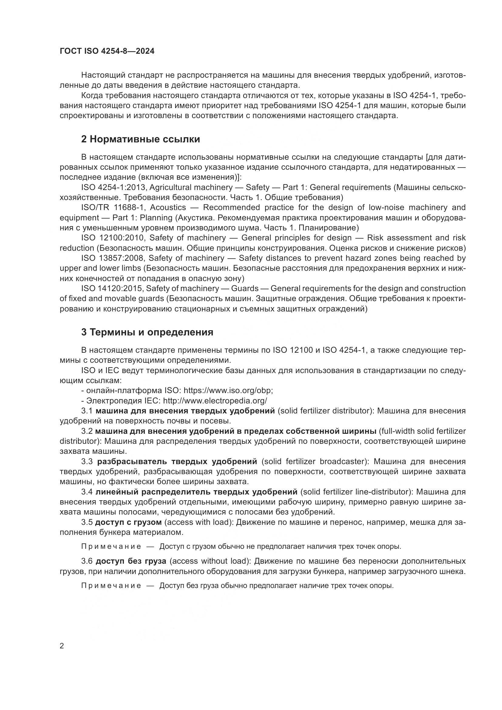 ГОСТ ISO 4254-8-2024, страница 6