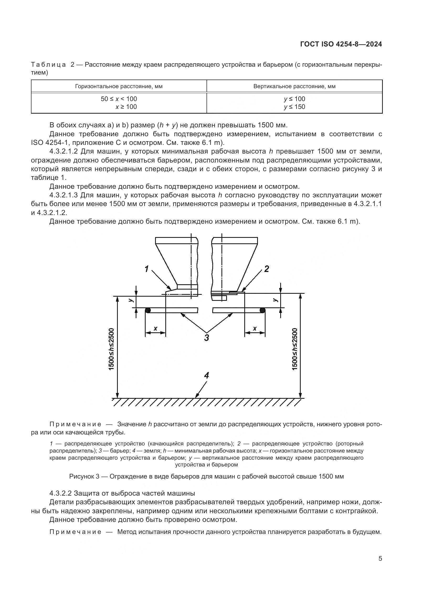 ГОСТ ISO 4254-8-2024, страница 9