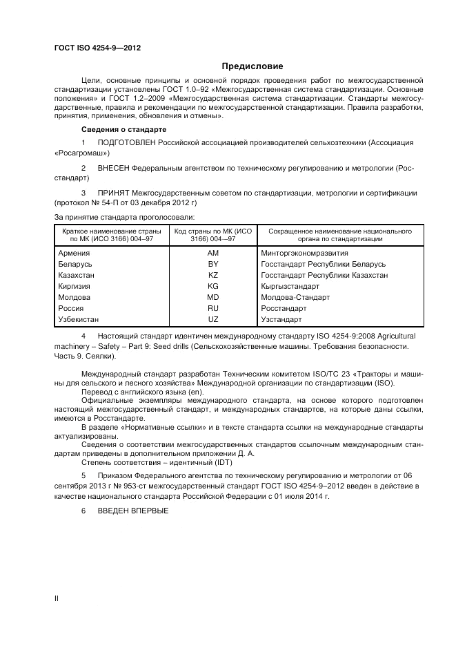 ГОСТ ISO 4254-9-2012, страница 2