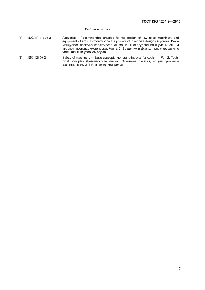 ГОСТ ISO 4254-9-2012, страница 21