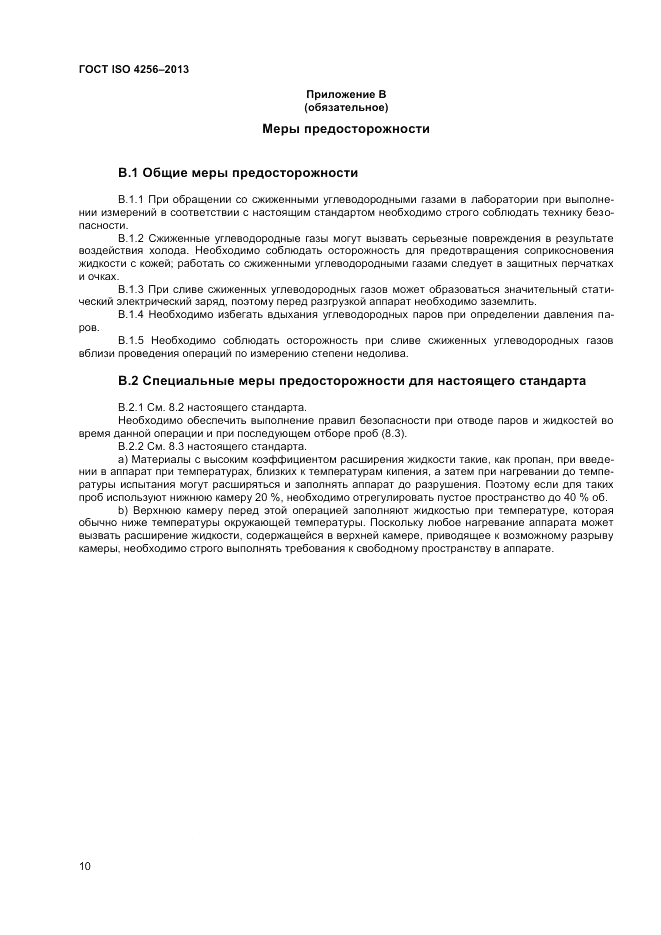 ГОСТ ISO 4256-2013, страница 14