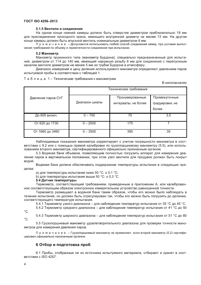 ГОСТ ISO 4256-2013, страница 8