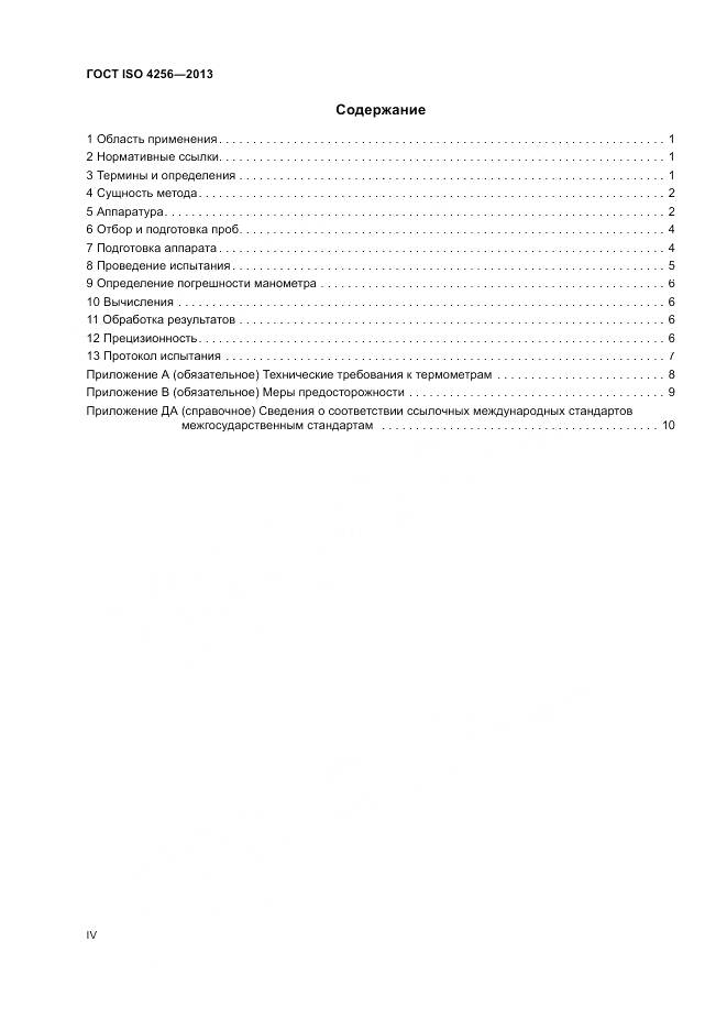 ГОСТ ISO 4256-2013, страница 4