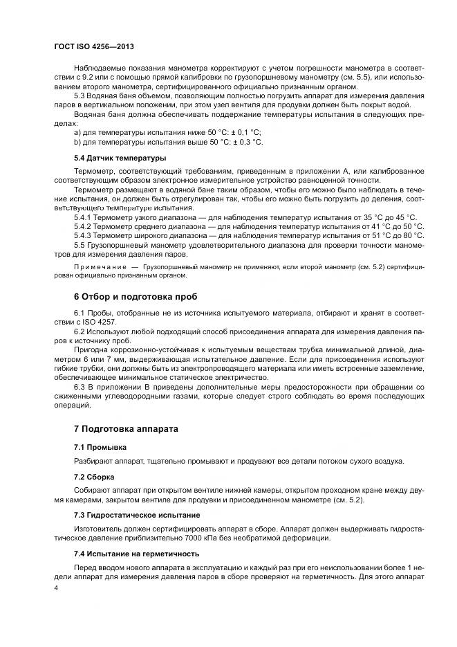 ГОСТ ISO 4256-2013, страница 8