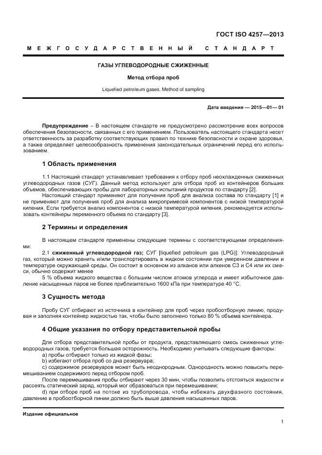 ГОСТ ISO 4257-2013, страница 3