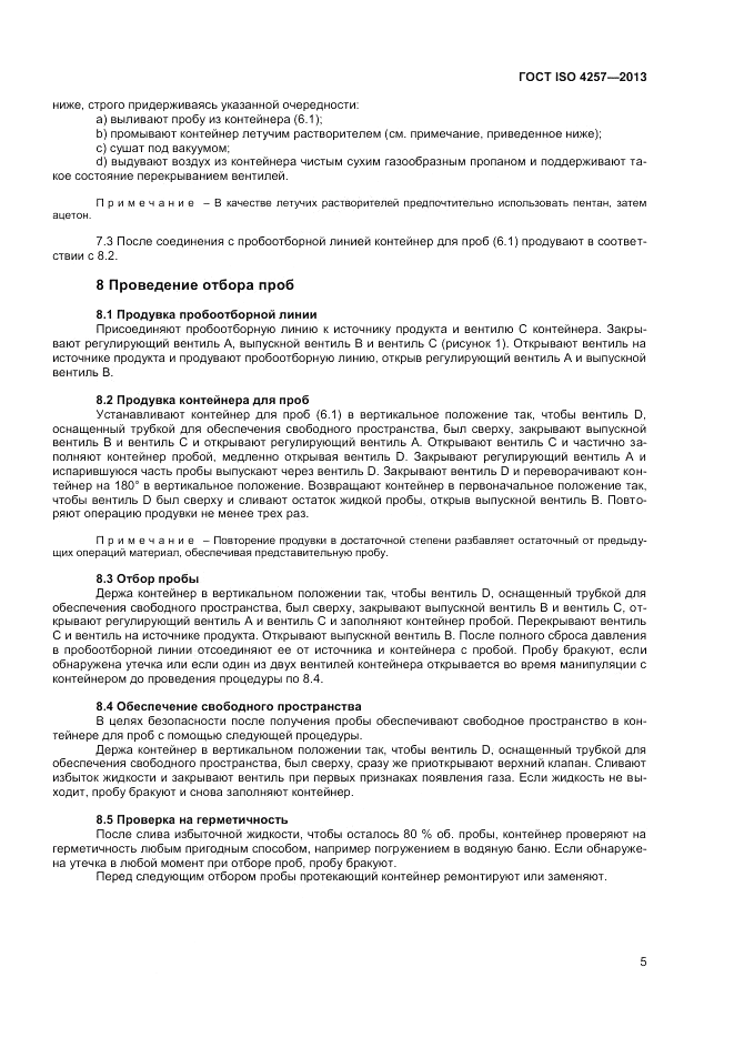 ГОСТ ISO 4257-2013, страница 7