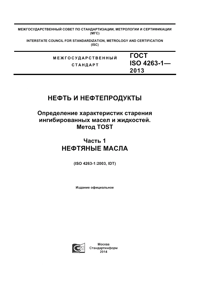 ГОСТ ISO 4263-1-2013, страница 1